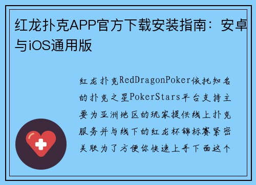 红龙扑克APP官方下载安装指南：安卓与iOS通用版