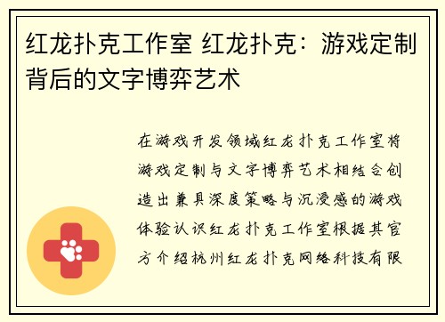 红龙扑克工作室 红龙扑克：游戏定制背后的文字博弈艺术