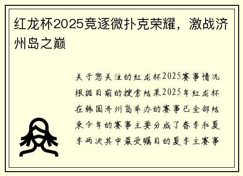 红龙杯2025竞逐微扑克荣耀，激战济州岛之巅